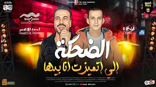 الضحكه الي اتميزت انا بيها   بتخبط فيا الدنيا   ترند التيك توك   احمد الاسمر   اوشا   حظ شعبي      دندنها