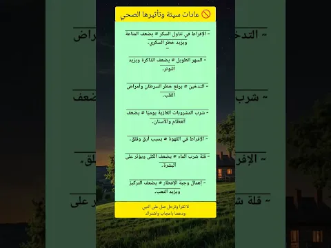 🚫 عادات سيئة وتأثيرها الصحي