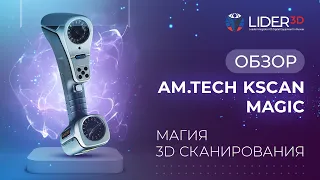 Обзор AmTech Kscan Magic магия 3D сканирования 