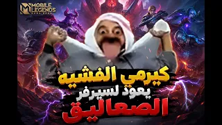 كيرمي الفشيخ يعود لسيرفر الشمامين بث مباشر موبايل ليجند دندنها