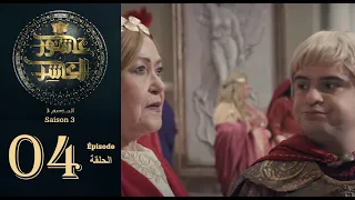 عاشور العاشر الموسم 3 الحلقة 04 Achour 10 Saison 3 Episode 04  عاشور العاشر الموسم 3 الحلقة 04 Achour 10 Saison 3 Episode 04