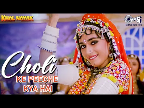 Download MP3 Choli ke Peeche Kya Hai | Khal Nayak | Sanjay Dutt | Madhuri Dixit | Alka Yagnik | Ila Arun