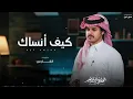 كيف انساك - الوليد ال عامر | ( حصرياً ) 2026