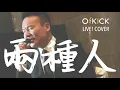 兩種人 Love Follows｜何嘉莉 Lillian Ho｜O'KICK Facebook Live! Band Cover