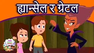 Download ह्यान्सेल र ग्रेटल Hansel and Gretel Story In Nepali | Nepali Story | Nepali Fairy Tales MP3