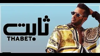 اغنية محمد رمضان الجديده 2021 ثابت بالكلمات Mohamed Ramadan THABT 