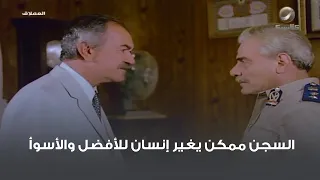 السجن ممكن يغير إنسان للأفضل والأسوأ 