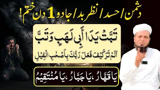Surah Lahab ! سورۃ فیل ! Ya Qahharu Ya Jabbaru ! Dushman Jadu Nazr e Bad 1 Din Mein Khtam
