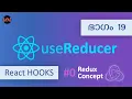 useReducer Tutorial Code Malayalam React Hooks