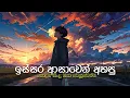 Lagu හිතට දැනෙන්න අහන්න | Manoparakata Sindu | Best New Sinhala Songs Collection 2025 | Sinhala New Songs