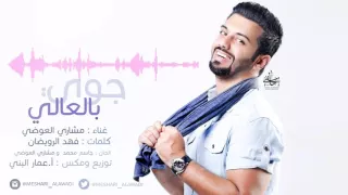 مشاري العوضي جوي بالعالي النسخة الاصلية 2015 