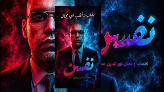 نفسن   نور الدين محمد   الفيديو الرسمي                                 دندنها