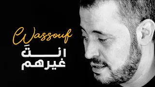 وس وف   انت  غيرهم دندنها