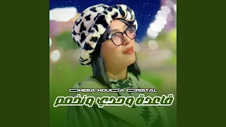 قاعدة وحدي ونخمم دندنها