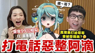 讓真理果打電話給在國外的哥哥會被發現嗎？滴妹首次同框真理果！♥ 滴妹