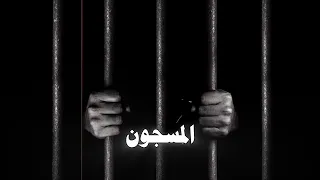                                       عزيز بوعلام   المسجون  حصريآ دندنها