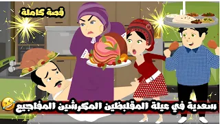 سعدية في عيلة المقلبظين المكرشين المفاجيع قصة كاملة 