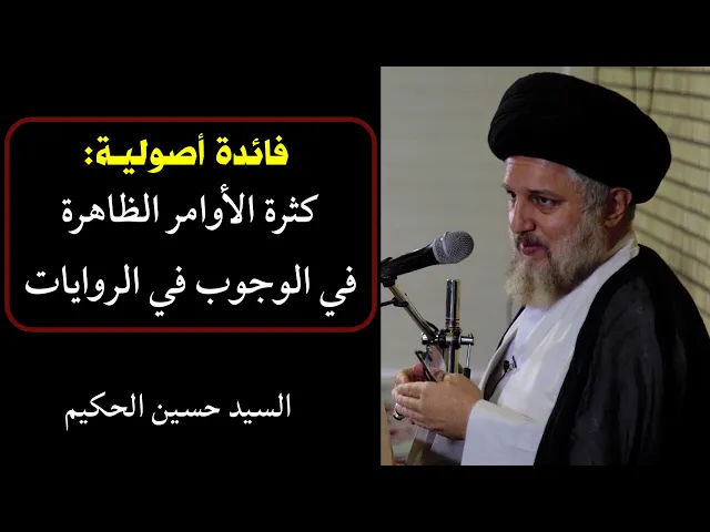 ⁣فائدة أصولية: كثرة الأوامر الظاهرة في الوجوب في الروايات | السيد حسين الحكيم