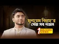 Download Lagu Munaem Billah Best Gojol | মুনায়েম বিল্লাহ’র হৃদয়জুড়ানো সব সঙ্গীত শুনুন একাসাথে।
