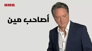 مروان خوري  اصاحب مين النسخة الاصلية      دندنها