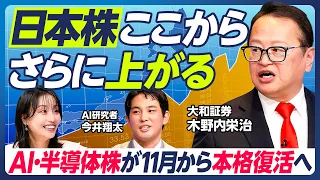 【日本株はさらに上がる】木野内栄治×今井翔太／AI・半導体株は11月から本格復活／10月は韓国株高への連動に期待／米中間選挙前から上昇基調強まる／FRB金融政策が軟化へ？【マーケット超分析】