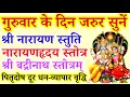 Download Lagu Narayan Stuti|गुरुवार के दिन सुनें|नारायण स्तुति|नारायणहृदयस्तोत्र|श्रीबद्रीनाथस्तोत्र|पितृदोष दूर 