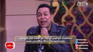معكم منى الشاذلى   حكيم يغني ويرقص علي أغنية  نظرة   يشعل الاستوديو دندنها