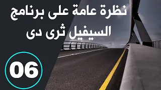 سيفيل ثرى دى للمبتدئين      تصميم شبكات المياة و الصرف و السيول دندنها