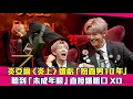 Download Lagu 炎亞綸《炎上》遭虧「扮直男10年」　聽到「未成年哏」直接爆粗口XD