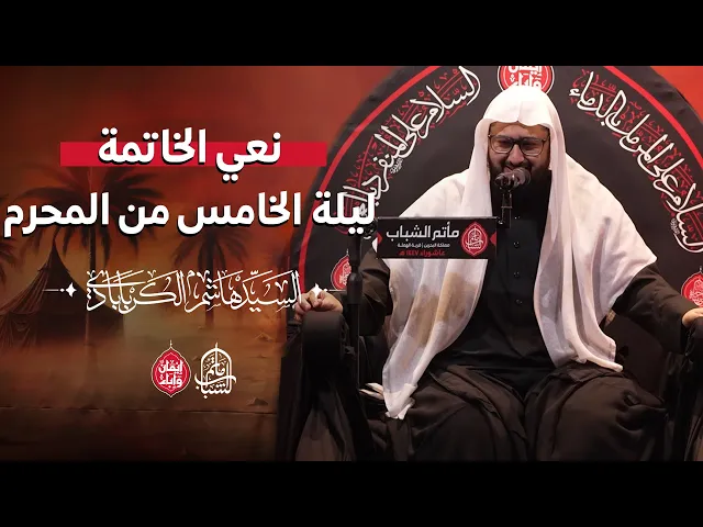 ⁣نعي خاتمة ليلة الخامس من المحرم ١٤٤٧ هـ || السيد هاشم الكربابادي