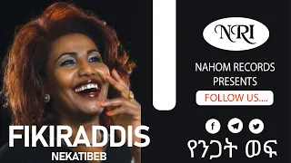 FikirAddis Nekatibeb Yenigat Wef የንጋት ወፍ Ethiopian Music 