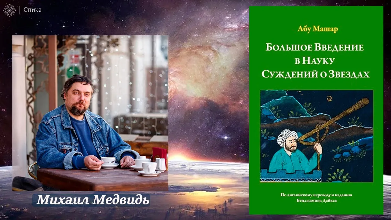 Абу Машар. Большое введение в науку суждений о звездах.