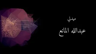ميدلي   بالكلمات     عبدالله المانع دندنها