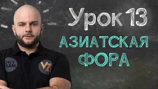 Download Азиатская фора - Урок 13, обучение ставкам от Виталия Зимина. MP3