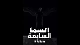 السما السابعه El Sama El Sab3a 
