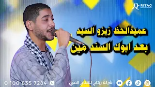 بعد ابوك السند مين عميدالحظ زيزو السيد افراح أل حاج بخوالد القاره فرحة المقاول احمد تمام 