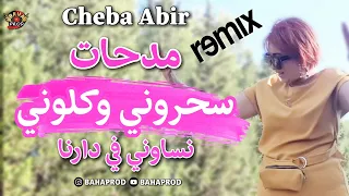                               سحروني وكلوني نساوني في دارنا                 دندنها