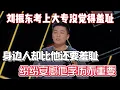 Lagu 刘振东考上大专没觉得羞耻！身边人却比他还要羞耻，纷纷安慰他学历不重要！#刘振东 #脱口秀#喜剧脱口秀#搞笑段子#综艺#搞笑#现场搞笑#现场脱口秀#单口喜剧