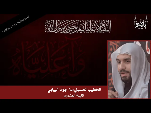 ⁣الخطيب الحسيني ملا جواد البيابي | الليلة العشرين | وصية أمير المؤمنين عليه السلام| ١٤٤٦هـ