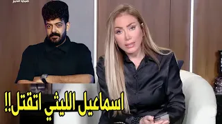 الحادثه مكنتش السبب في مـ ـوت اسماعيل الليثي ريهام سعيد تكشف مفاجآت في وفاة اسماعيل الليثي 