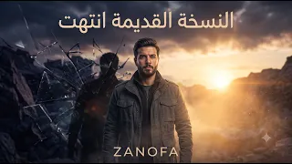 النسخة القديمة انتهت            أنا غيرت نفسي دندنها