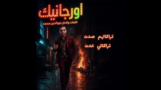 أورجانيك   نور الدين محمد                                                         دندنها