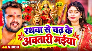 #Video.रथवा से चढ़ के अवतरी मइया #Beauty Pandey Ratha. Se Chadh Ke Avtari Maiya | New Devi Geet 2025