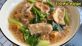 ราดหน้าหมูนุ่ม สูตรหมักหมูนุ่มเด้ง น้ำราดหน้าอร่อยกลมกล่อม เหมือนนั่งทานในร้านดัง