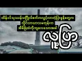 Download Lagu လူ့ပြာ