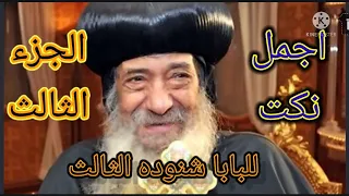 اجمل نكت للبابا شنودة الجزء الثالث 