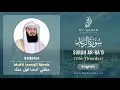 Download Lagu 013 Surah Ar Ra'd الرعد   With English Translation By Mufti Ismail Menk