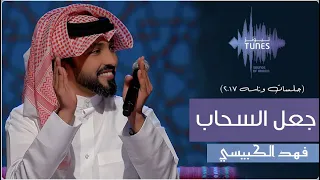فهد الكبيسي جعل السحاب جلسات وناسة 