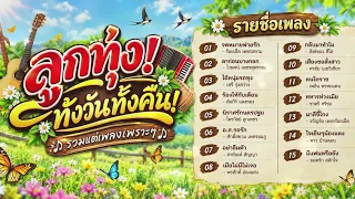 รวมเพลงลูกทุ่ง l ลูกทุ่งทั้งวันทั้งคืน l เพลงฮิต l เพลงใหม่ล่าสุด2026