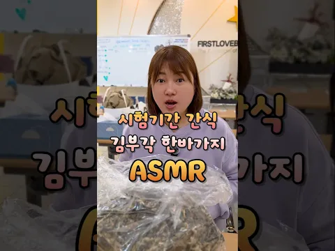 김부각 바삭바삭 시험기간 냠냠 #빡공시대 #람보쌤 #기말고사